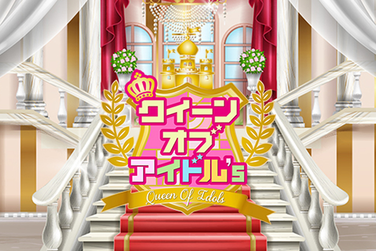テレビ埼玉の新番組 アイドル応援バラエティー！『クイーンオブアイドル’s 』MC就任のお知らせ