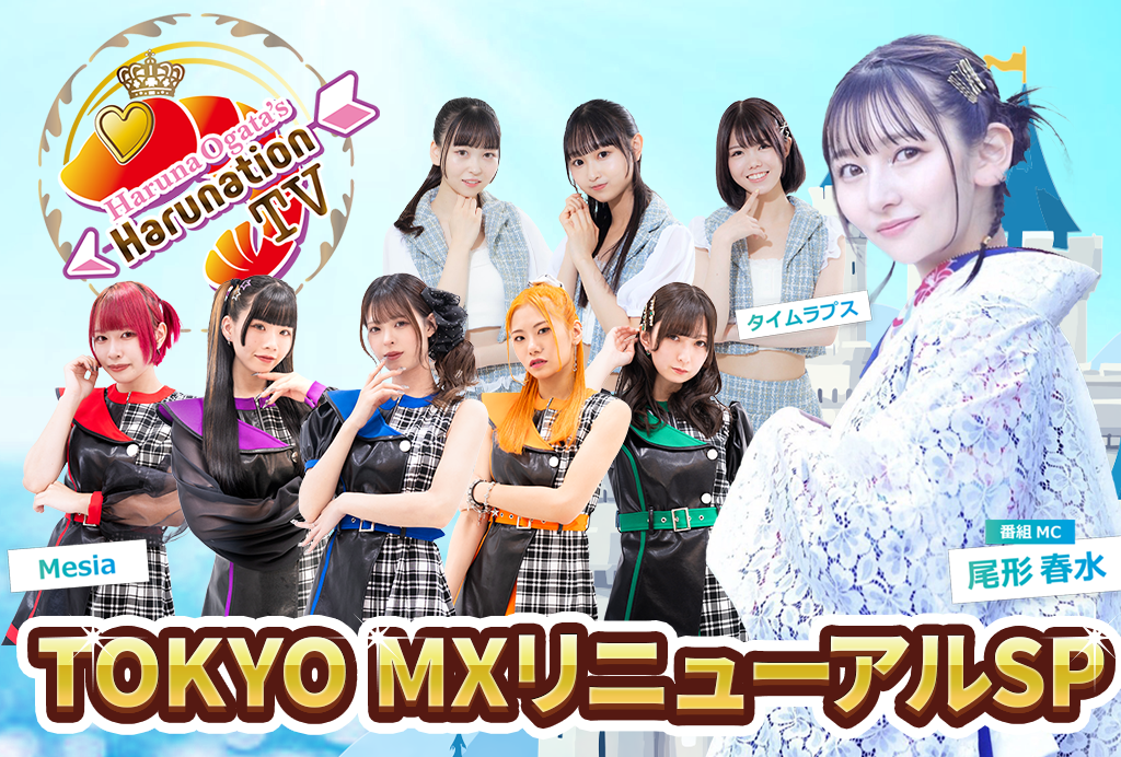 Harunation TV TOKYO MXリニューアルのお知らせ